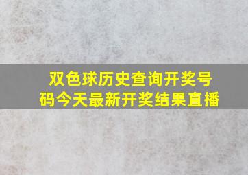 双色球历史查询开奖号码今天最新开奖结果直播