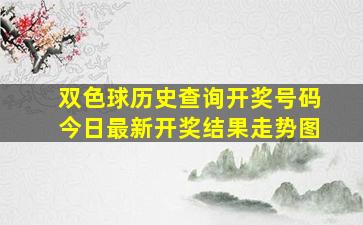 双色球历史查询开奖号码今日最新开奖结果走势图