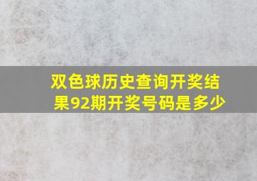 双色球历史查询开奖结果92期开奖号码是多少