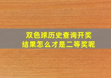 双色球历史查询开奖结果怎么才是二等奖呢