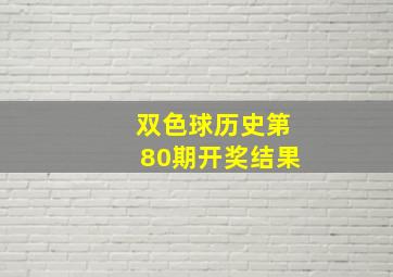 双色球历史第80期开奖结果