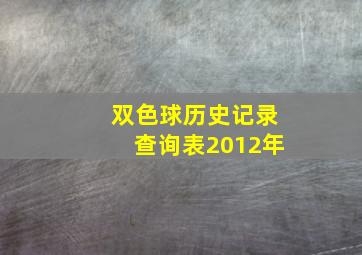 双色球历史记录查询表2012年