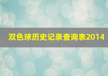 双色球历史记录查询表2014