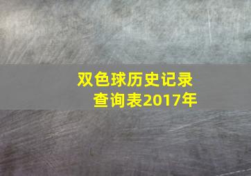 双色球历史记录查询表2017年