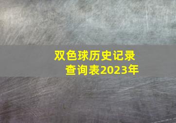 双色球历史记录查询表2023年