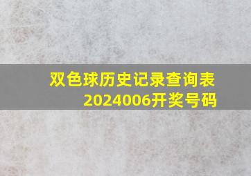 双色球历史记录查询表2024006开奖号码