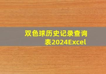 双色球历史记录查询表2024Excel