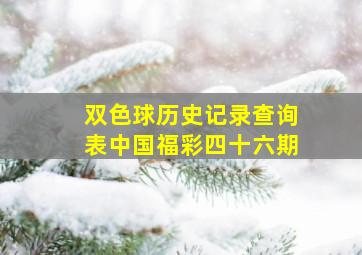 双色球历史记录查询表中国福彩四十六期