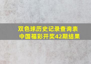 双色球历史记录查询表中国福彩开奖42期结果