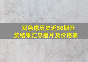 双色球历史近50期开奖结果汇总图片及价格表