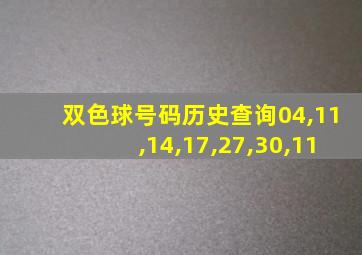 双色球号码历史查询04,11,14,17,27,30,11