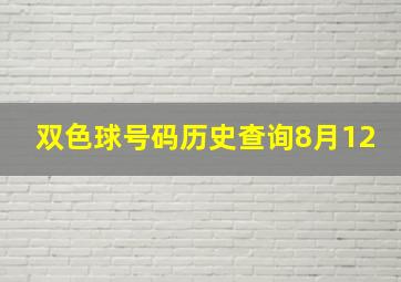 双色球号码历史查询8月12