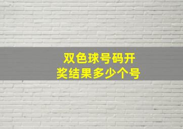 双色球号码开奖结果多少个号