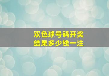 双色球号码开奖结果多少钱一注