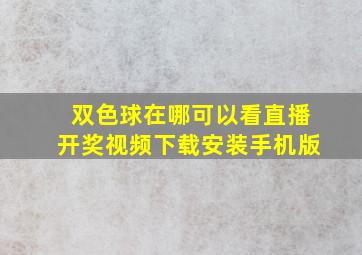 双色球在哪可以看直播开奖视频下载安装手机版