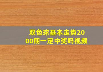 双色球基本走势2000期一定中奖吗视频