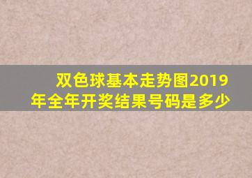 双色球基本走势图2019年全年开奖结果号码是多少