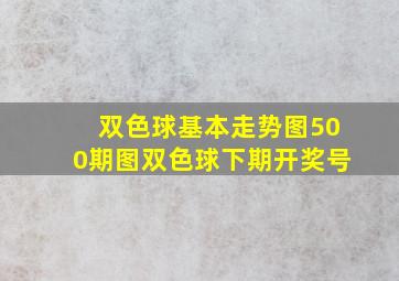 双色球基本走势图500期图双色球下期开奖号