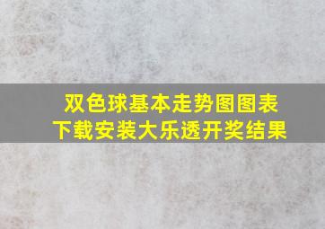 双色球基本走势图图表下载安装大乐透开奖结果