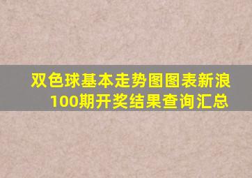 双色球基本走势图图表新浪100期开奖结果查询汇总