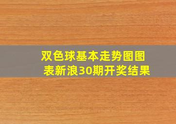 双色球基本走势图图表新浪30期开奖结果