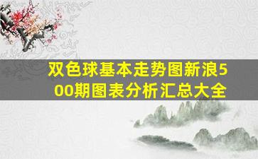 双色球基本走势图新浪500期图表分析汇总大全