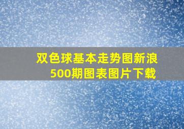 双色球基本走势图新浪500期图表图片下载