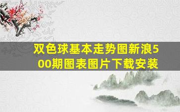 双色球基本走势图新浪500期图表图片下载安装