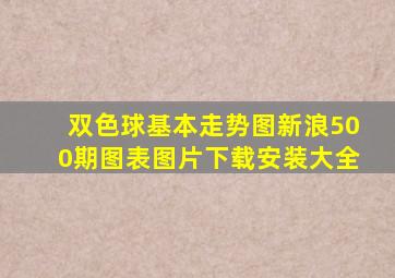 双色球基本走势图新浪500期图表图片下载安装大全