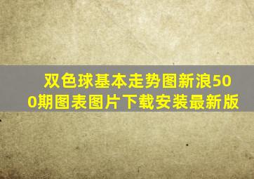 双色球基本走势图新浪500期图表图片下载安装最新版