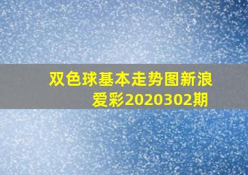 双色球基本走势图新浪爱彩2020302期