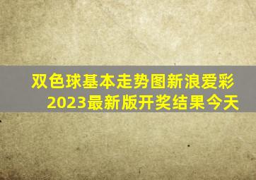 双色球基本走势图新浪爱彩2023最新版开奖结果今天