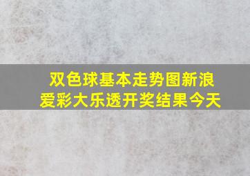 双色球基本走势图新浪爱彩大乐透开奖结果今天