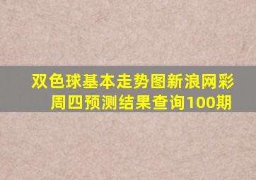 双色球基本走势图新浪网彩周四预测结果查询100期