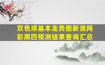 双色球基本走势图新浪网彩周四预测结果查询汇总