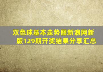 双色球基本走势图新浪网新版129期开奖结果分享汇总