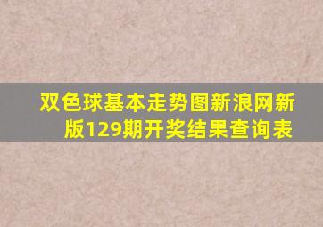 双色球基本走势图新浪网新版129期开奖结果查询表