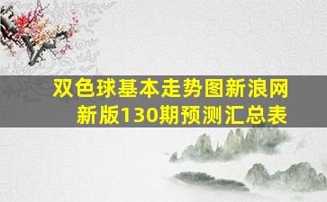 双色球基本走势图新浪网新版130期预测汇总表