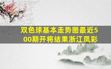 双色球基本走势图最近500期开将结果浙江凤彩