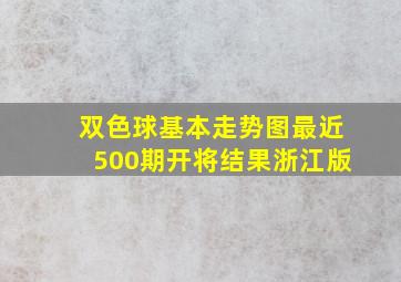 双色球基本走势图最近500期开将结果浙江版