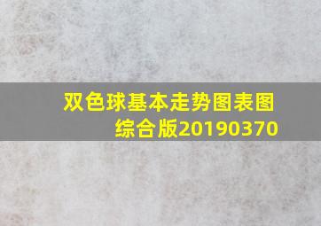 双色球基本走势图表图综合版20190370