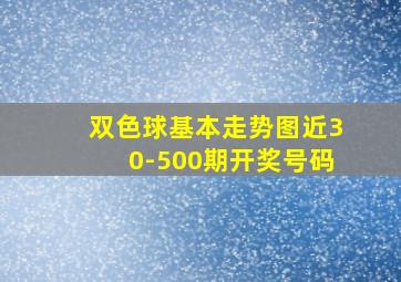 双色球基本走势图近30-500期开奖号码