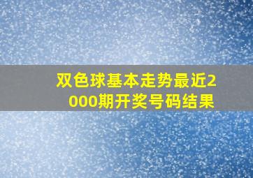 双色球基本走势最近2000期开奖号码结果