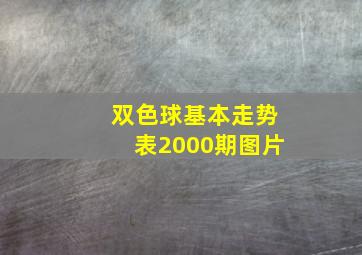 双色球基本走势表2000期图片