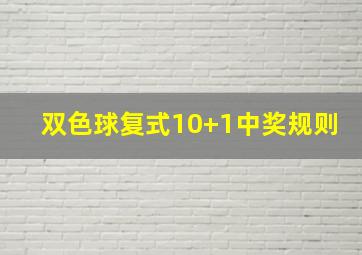 双色球复式10+1中奖规则