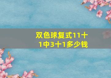 双色球复式11十1中3十1多少钱