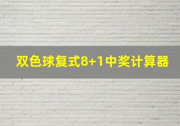 双色球复式8+1中奖计算器