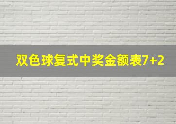 双色球复式中奖金额表7+2