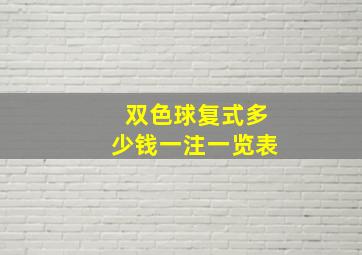 双色球复式多少钱一注一览表