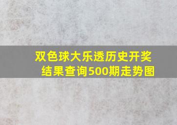 双色球大乐透历史开奖结果查询500期走势图